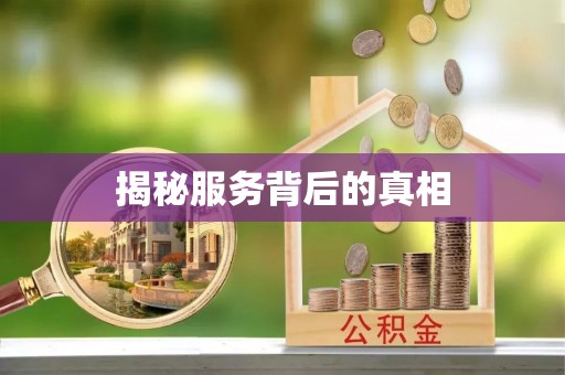 绛县揭秘服务背后的真相
