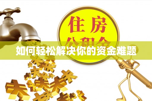 绛县如何轻松解决你的资金难题