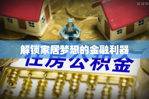 绛县解锁家居梦想的金融利器