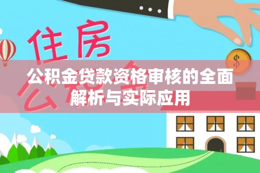 绛县公积金贷款资格审核的全面解析与实际应用