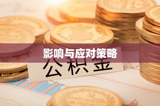 绛县影响与应对策略