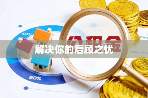 绛县解决你的后顾之忧