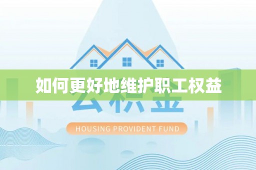 绛县如何更好地维护职工权益