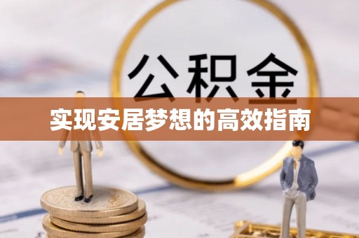 绛县实现安居梦想的高效指南