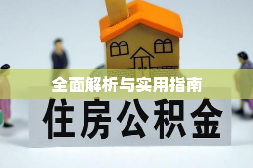 绛县全面解析与实用指南