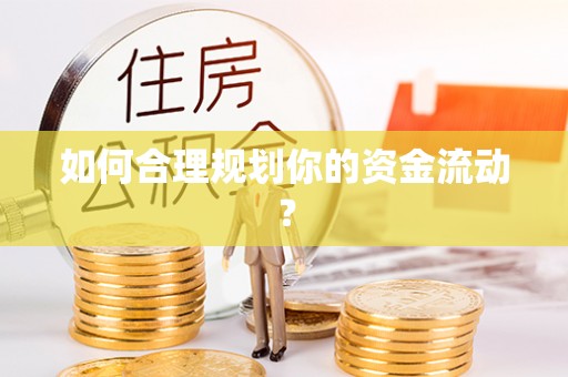 绛县如何合理规划你的资金流动？