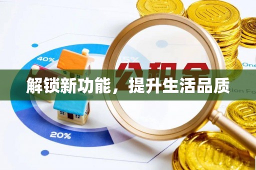 绛县解锁新功能，提升生活品质