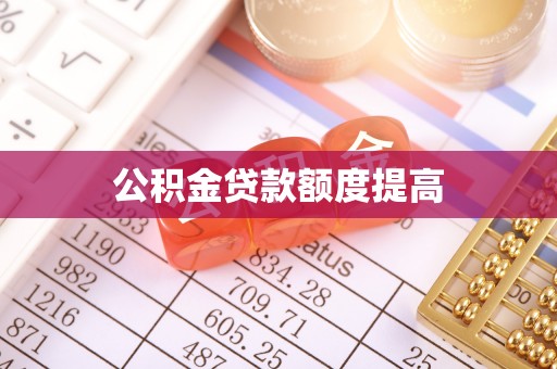 绛县公积金贷款额度提高