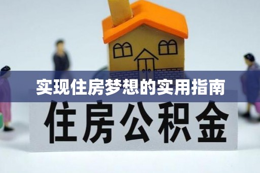 绛县实现住房梦想的实用指南