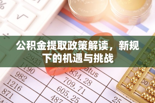 绛县公积金提取政策解读，新规下的机遇与挑战