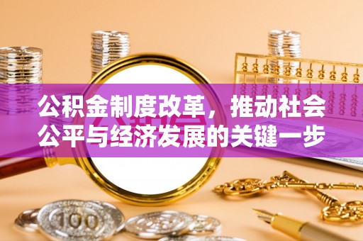 绛县公积金制度改革，推动社会公平与经济发展的关键一步