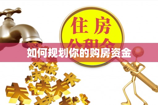 绛县如何规划你的购房资金