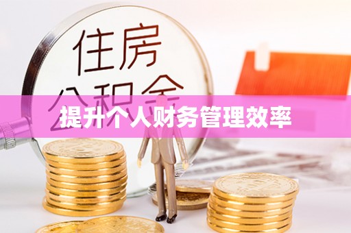 绛县提升个人财务管理效率