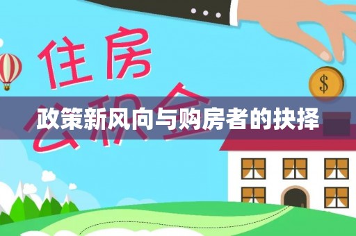 绛县政策新风向与购房者的抉择