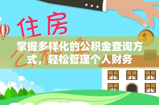 绛县掌握多样化的公积金查询方式，轻松管理个人财务