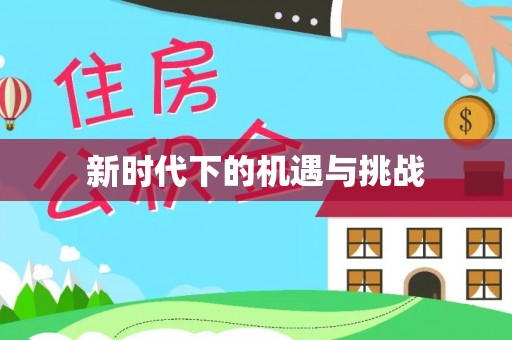 绛县新时代下的机遇与挑战