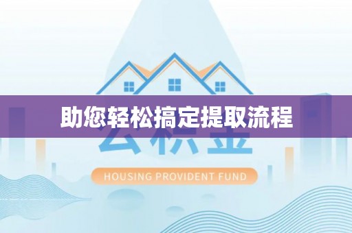 绛县助您轻松搞定提取流程