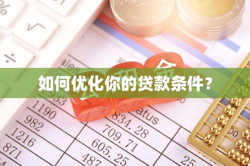 绛县如何优化你的贷款条件？
