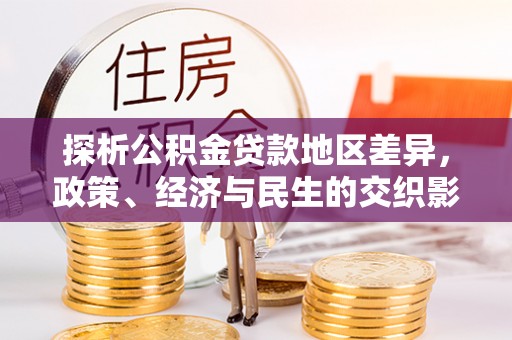 绛县探析公积金贷款地区差异，政策、经济与民生的交织影响