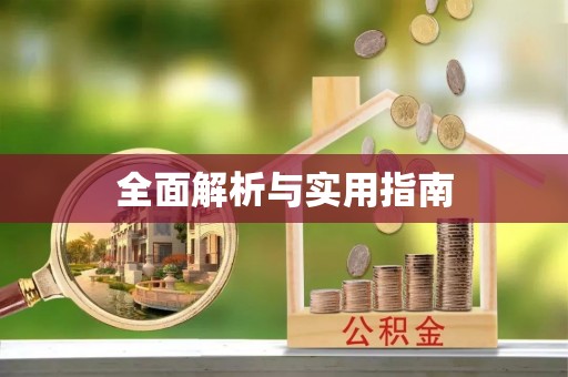 绛县全面解析与实用指南