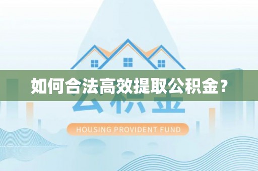 绛县如何合法高效提取公积金？