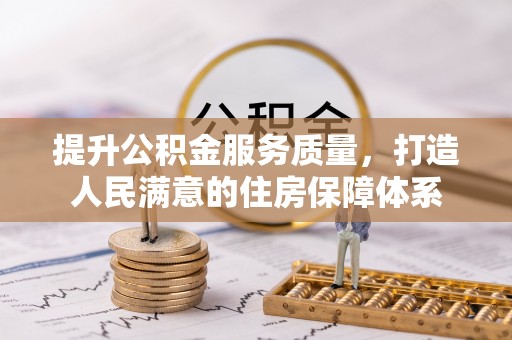 绛县提升公积金服务质量，打造人民满意的住房保障体系
