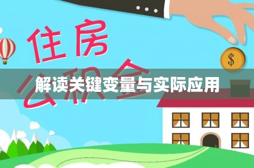 绛县解读关键变量与实际应用