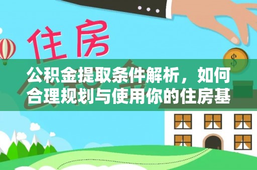 绛县公积金提取条件解析，如何合理规划与使用你的住房基金