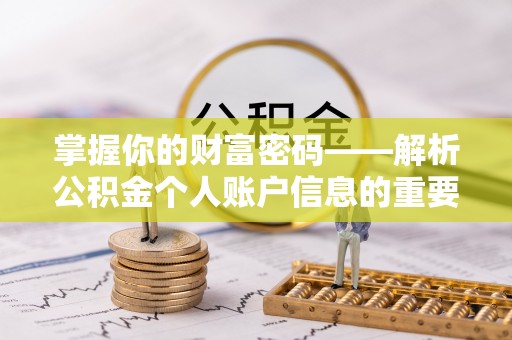 绛县掌握你的财富密码——解析公积金个人账户信息的重要性