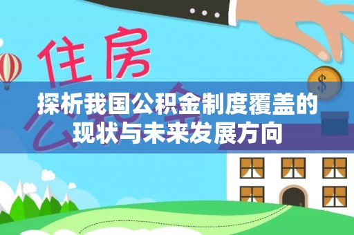 绛县探析我国公积金制度覆盖的现状与未来发展方向