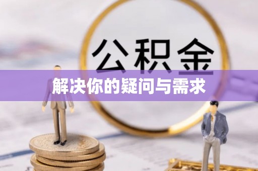绛县解决你的疑问与需求