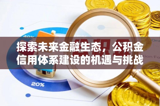 绛县探索未来金融生态，公积金信用体系建设的机遇与挑战