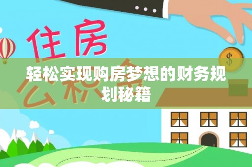 绛县轻松实现购房梦想的财务规划秘籍