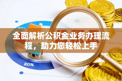 绛县全面解析公积金业务办理流程，助力您轻松上手