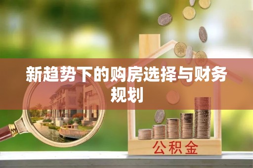 绛县新趋势下的购房选择与财务规划