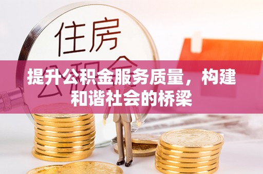 绛县提升公积金服务质量，构建和谐社会的桥梁