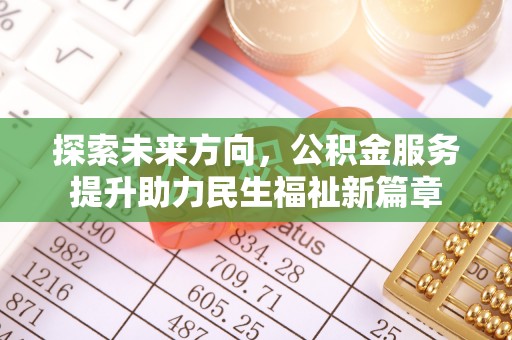 绛县探索未来方向，公积金服务提升助力民生福祉新篇章