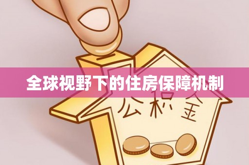 绛县全球视野下的住房保障机制