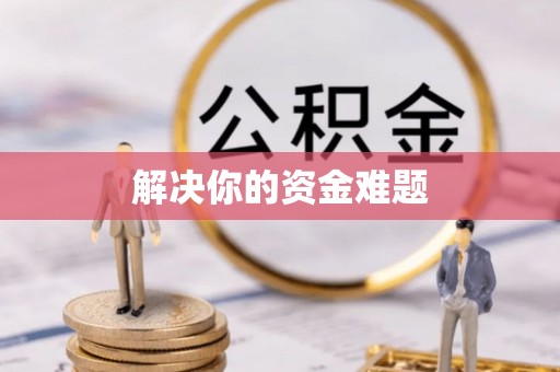 绛县解决你的资金难题