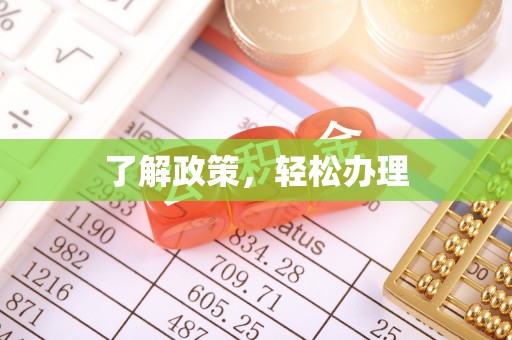 绛县了解政策，轻松办理