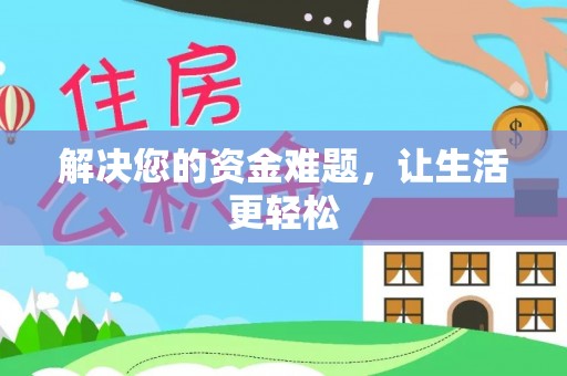 绛县解决您的资金难题，让生活更轻松