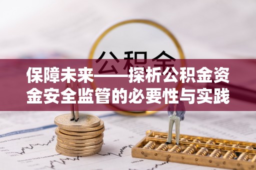 绛县保障未来——探析公积金资金安全监管的必要性与实践路径