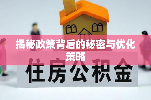绛县揭秘政策背后的秘密与优化策略