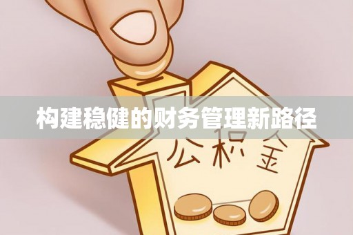绛县构建稳健的财务管理新路径