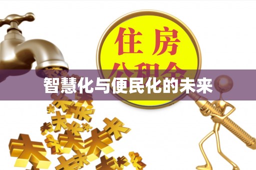绛县智慧化与便民化的未来