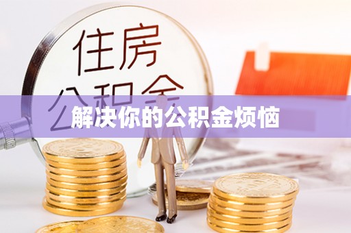 绛县解决你的公积金烦恼