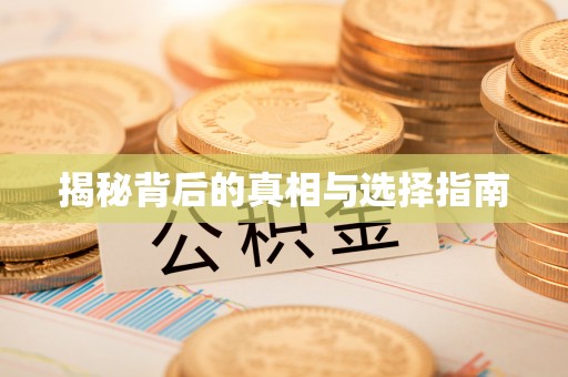 绛县揭秘背后的真相与选择指南