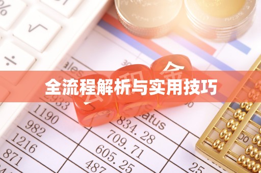 绛县全流程解析与实用技巧