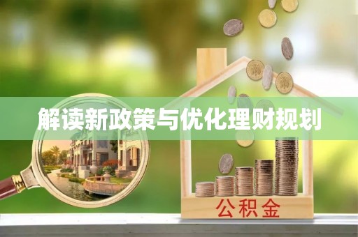 绛县解读新政策与优化理财规划