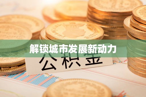 绛县解锁城市发展新动力